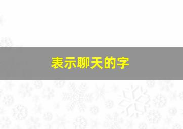 表示聊天的字