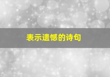 表示遗憾的诗句