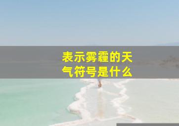 表示雾霾的天气符号是什么