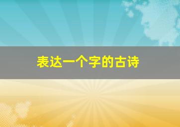 表达一个字的古诗