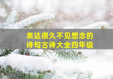 表达很久不见想念的诗句古诗大全四年级