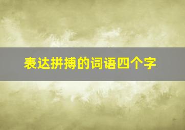 表达拼搏的词语四个字