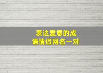 表达爱意的成语情侣网名一对