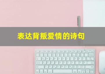 表达背叛爱情的诗句