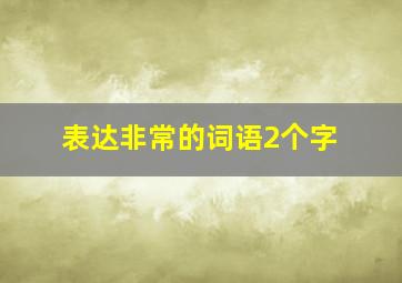 表达非常的词语2个字