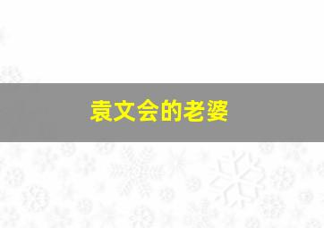 袁文会的老婆