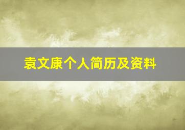 袁文康个人简历及资料