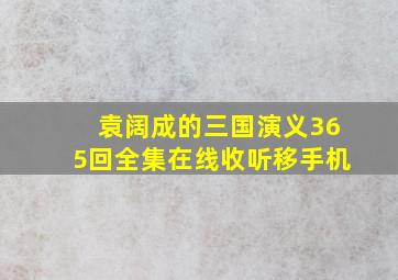 袁阔成的三国演义365回全集在线收听移手机