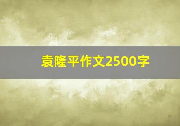 袁隆平作文2500字