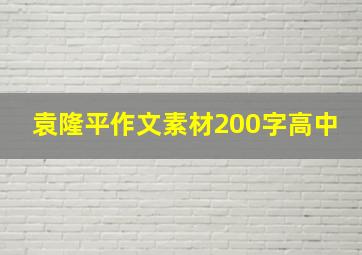 袁隆平作文素材200字高中