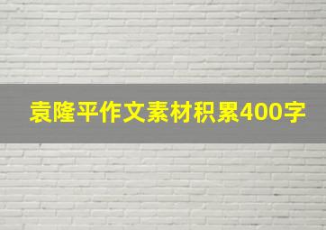 袁隆平作文素材积累400字