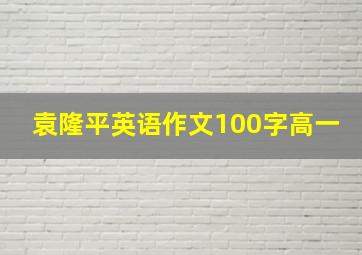 袁隆平英语作文100字高一