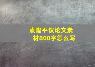 袁隆平议论文素材800字怎么写