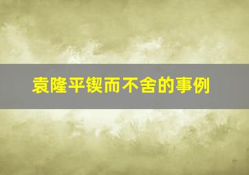 袁隆平锲而不舍的事例