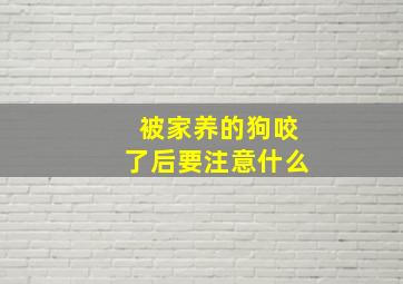 被家养的狗咬了后要注意什么