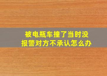 被电瓶车撞了当时没报警对方不承认怎么办