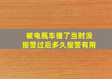 被电瓶车撞了当时没报警过后多久报警有用