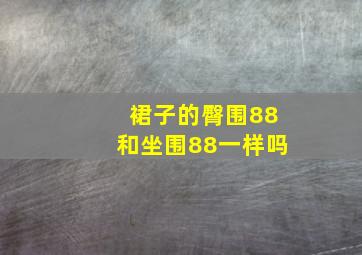 裙子的臀围88和坐围88一样吗