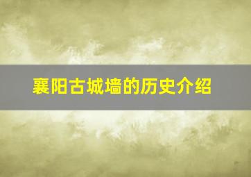 襄阳古城墙的历史介绍