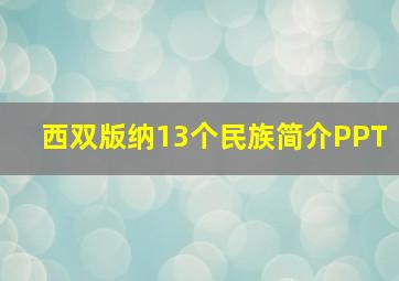 西双版纳13个民族简介PPT