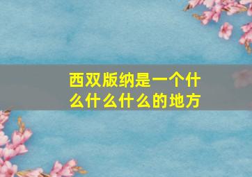 西双版纳是一个什么什么什么的地方