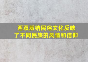 西双版纳民俗文化反映了不同民族的风情和信仰