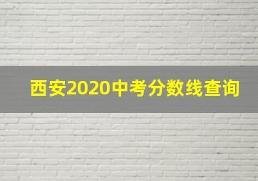 西安2020中考分数线查询