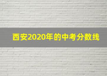 西安2020年的中考分数线