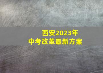 西安2023年中考改革最新方案