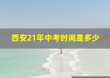 西安21年中考时间是多少