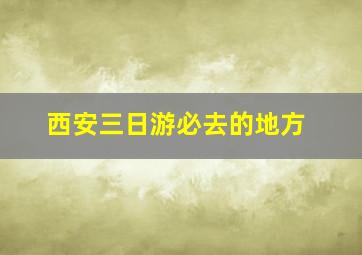 西安三日游必去的地方