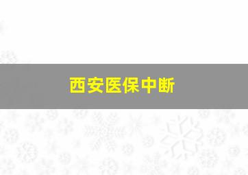 西安医保中断