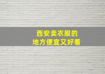 西安卖衣服的地方便宜又好看