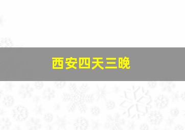 西安四天三晚