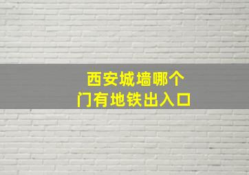 西安城墙哪个门有地铁出入口