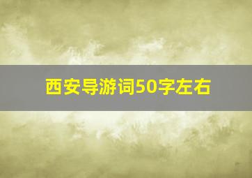 西安导游词50字左右