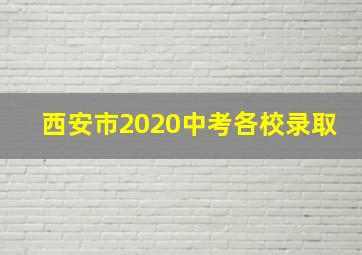 西安市2020中考各校录取