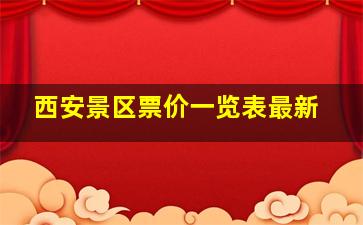 西安景区票价一览表最新