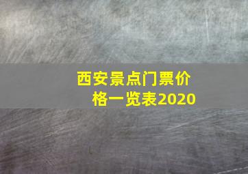 西安景点门票价格一览表2020