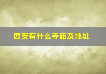 西安有什么寺庙及地址