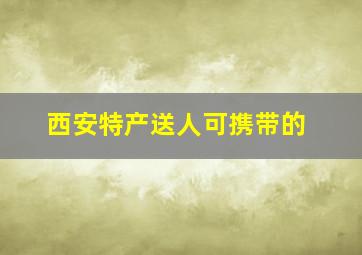 西安特产送人可携带的