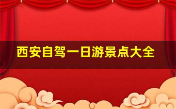 西安自驾一日游景点大全