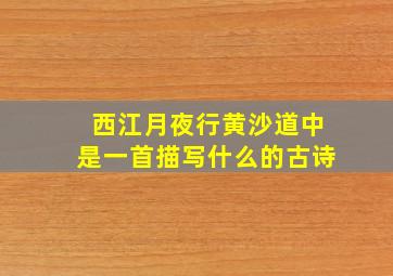 西江月夜行黄沙道中是一首描写什么的古诗