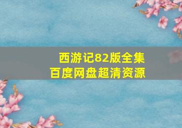 西游记82版全集百度网盘超清资源