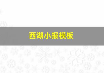 西湖小报模板