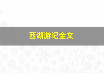 西湖游记全文