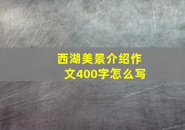 西湖美景介绍作文400字怎么写