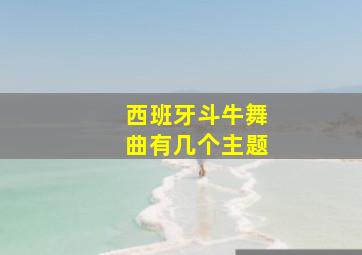 西班牙斗牛舞曲有几个主题