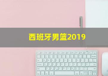 西班牙男篮2019