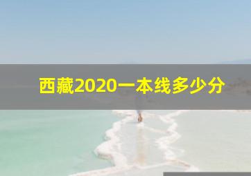 西藏2020一本线多少分